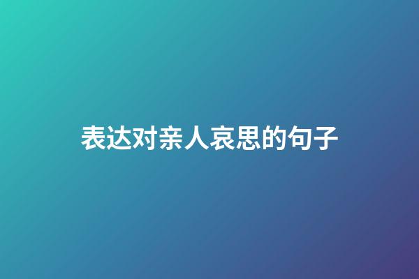 表达对亲人哀思的句子