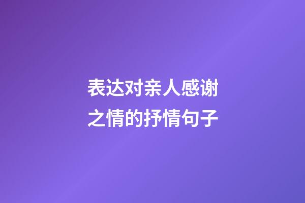 表达对亲人感谢之情的抒情句子