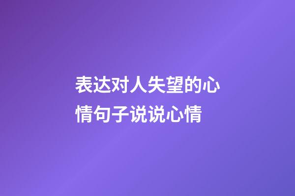 表达对人失望的心情句子说说心情