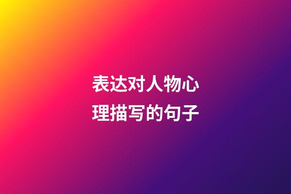 表达对人物心理描写的句子