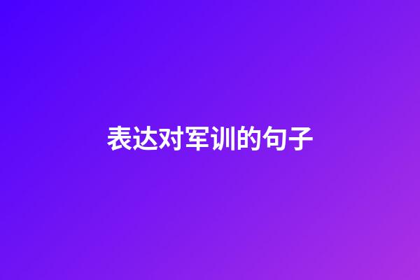 表达对军训的句子