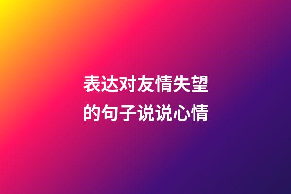 表达对友情失望的句子说说心情