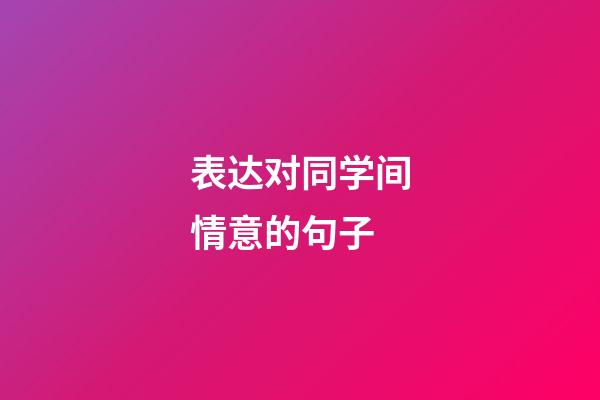 表达对同学间情意的句子