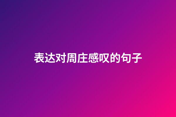 表达对周庄感叹的句子