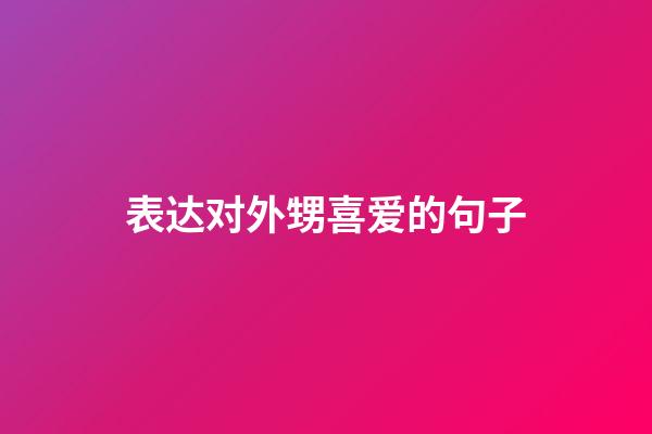 表达对外甥喜爱的句子