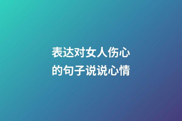 表达对女人伤心的句子说说心情