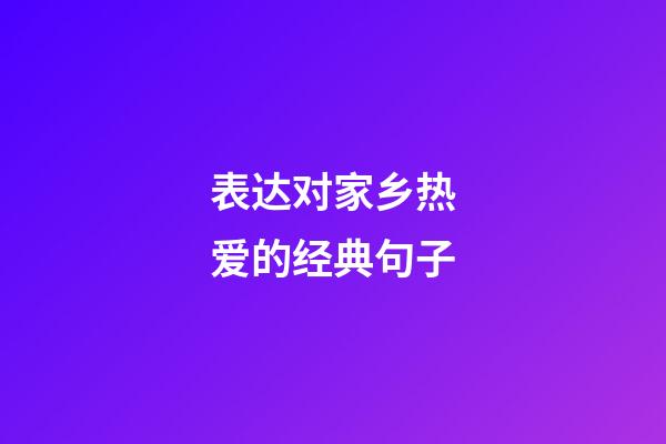 表达对家乡热爱的经典句子