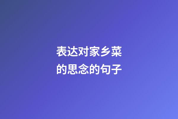 表达对家乡菜的思念的句子