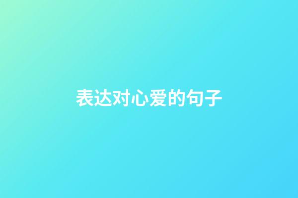 表达对心爱的句子