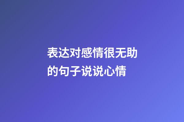 表达对感情很无助的句子说说心情