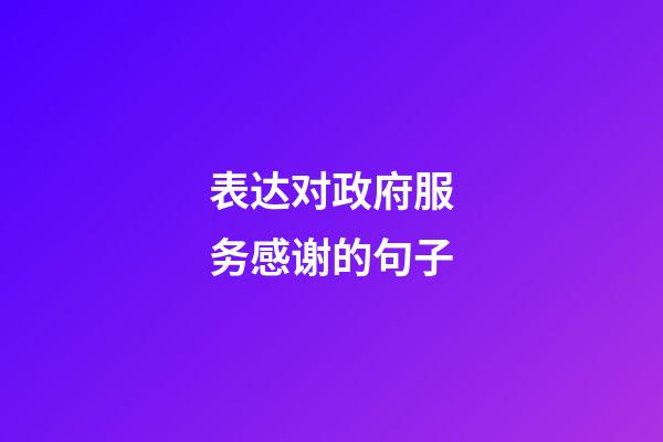 表达对政府服务感谢的句子