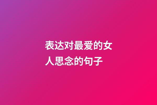 表达对最爱的女人思念的句子