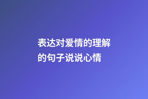 表达对爱情的理解的句子说说心情