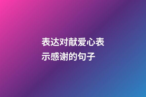 表达对献爱心表示感谢的句子