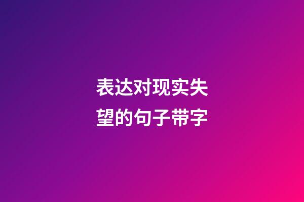 表达对现实失望的句子带字