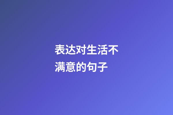 表达对生活不满意的句子