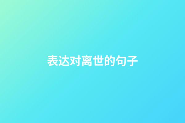 表达对离世的句子