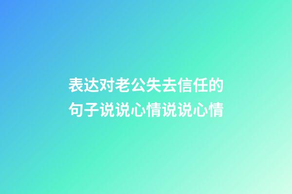 表达对老公失去信任的句子说说心情说说心情