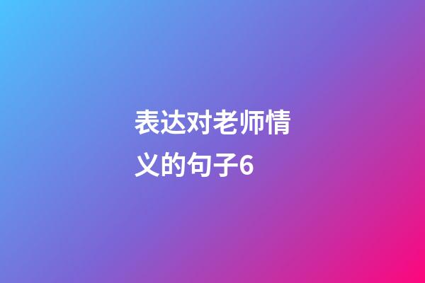 表达对老师情义的句子6