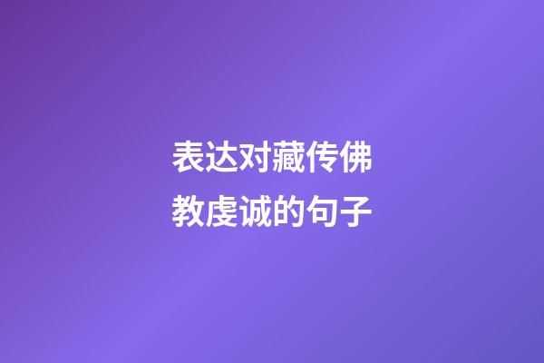 表达对藏传佛教虔诚的句子