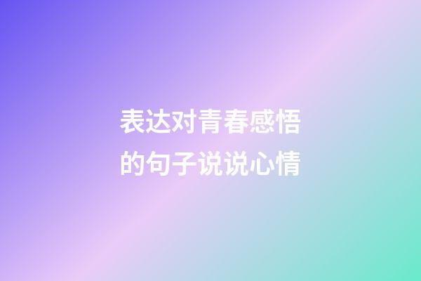 表达对青春感悟的句子说说心情