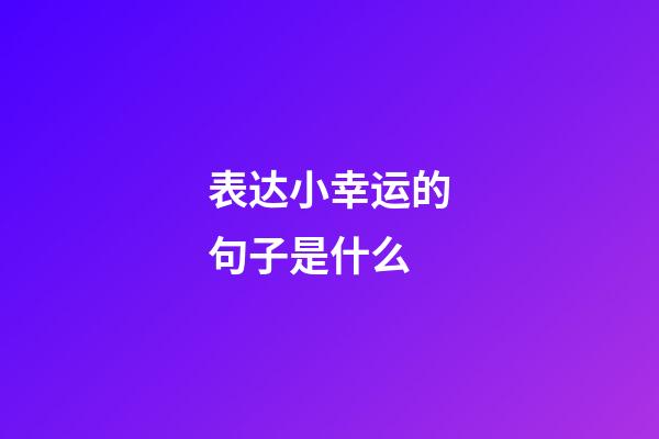 表达小幸运的句子是什么