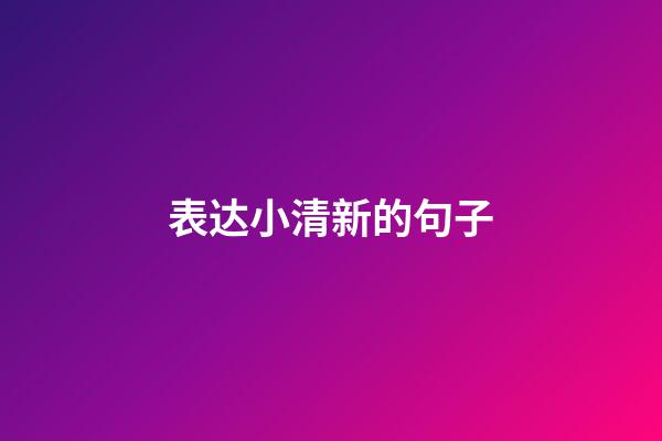 表达小清新的句子