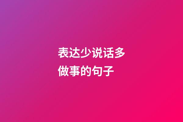 表达少说话多做事的句子