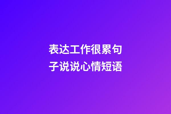 表达工作很累句子说说心情短语