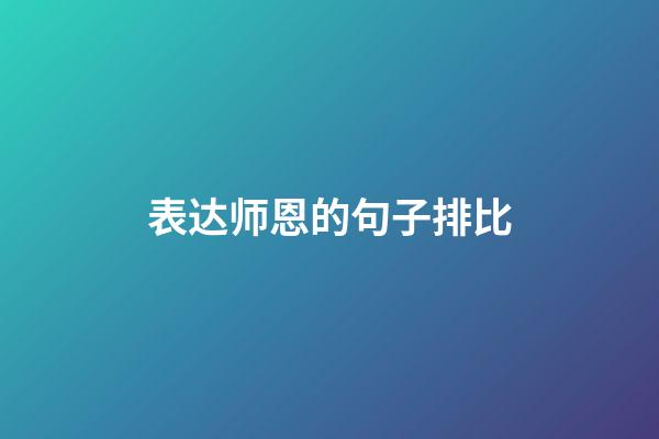 表达师恩的句子排比