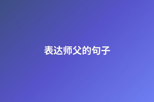 表达师父的句子