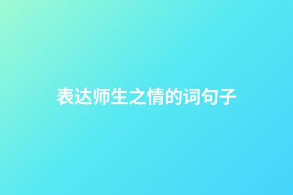 表达师生之情的词句子