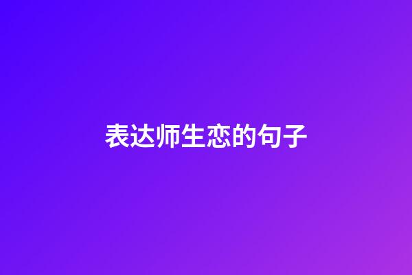 表达师生恋的句子