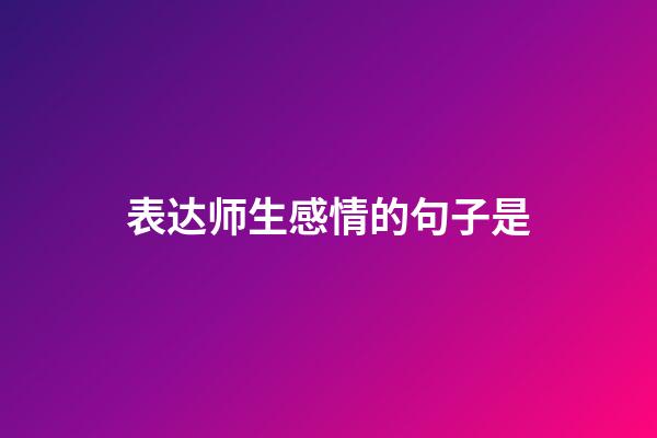 表达师生感情的句子是