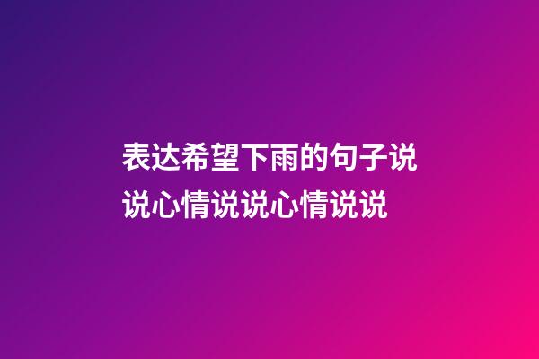 表达希望下雨的句子说说心情说说心情说说