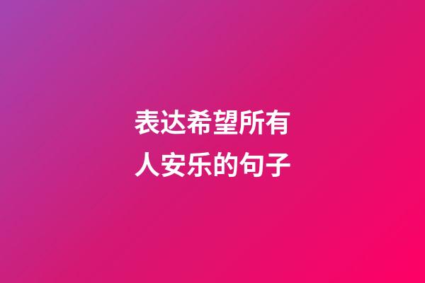 表达希望所有人安乐的句子