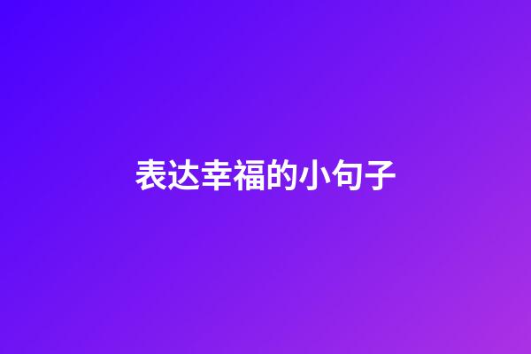 表达幸福的小句子