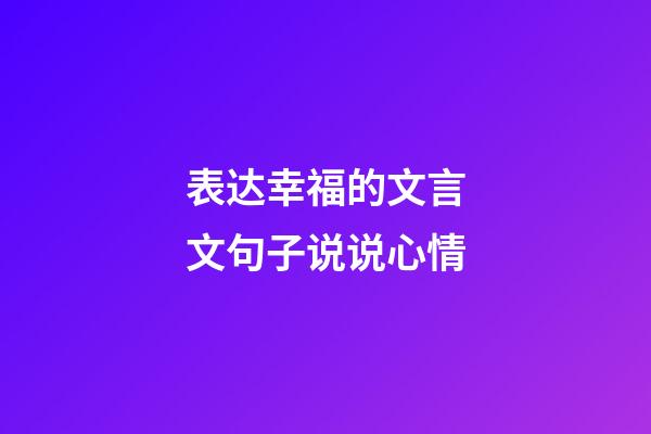 表达幸福的文言文句子说说心情