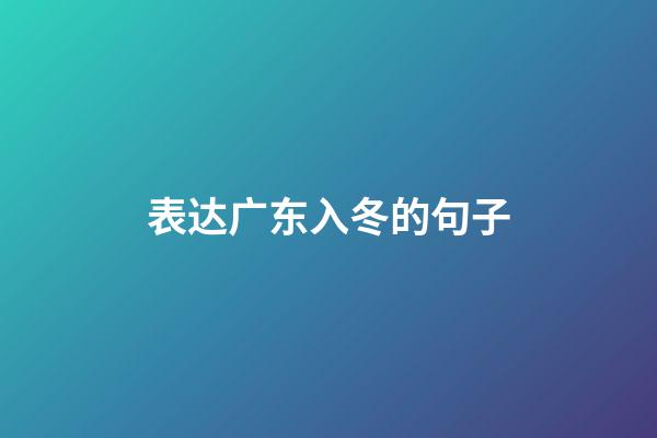 表达广东入冬的句子