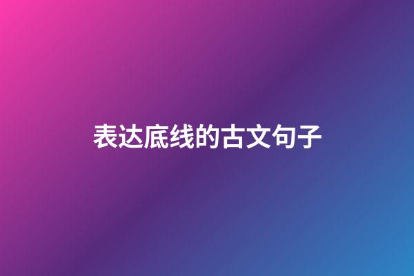 表达底线的古文句子