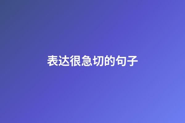 表达很急切的句子