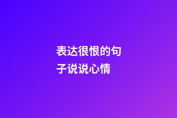 表达很恨的句子说说心情