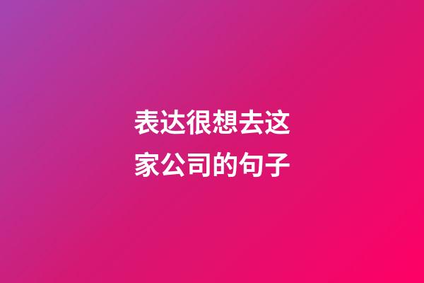 表达很想去这家公司的句子