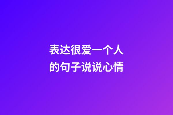 表达很爱一个人的句子说说心情