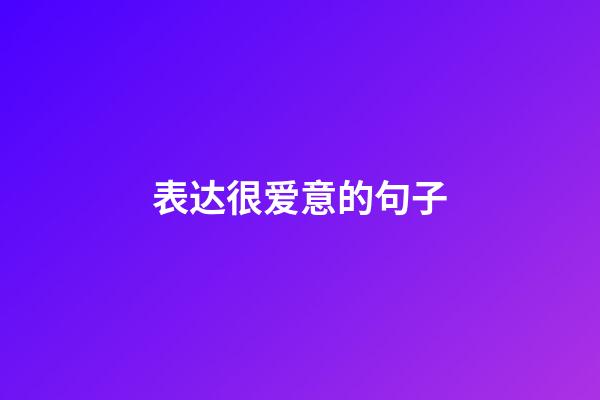 表达很爱意的句子