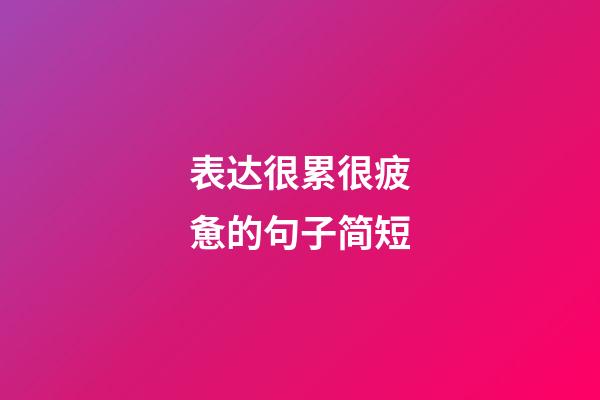 表达很累很疲惫的句子简短