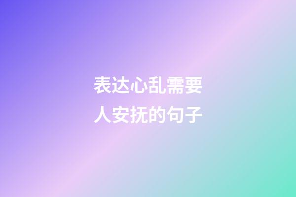 表达心乱需要人安抚的句子