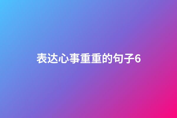 表达心事重重的句子6