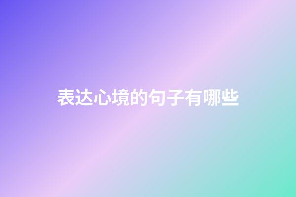 表达心境的句子有哪些