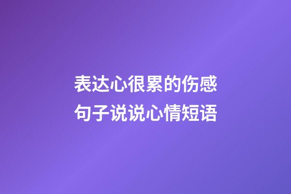 表达心很累的伤感句子说说心情短语